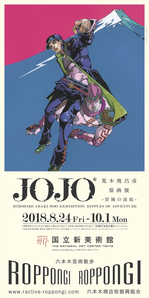 ジョジョの奇妙な冒険 荒木飛呂彦原画展 金沢 ポスター 12種 ジョジョ