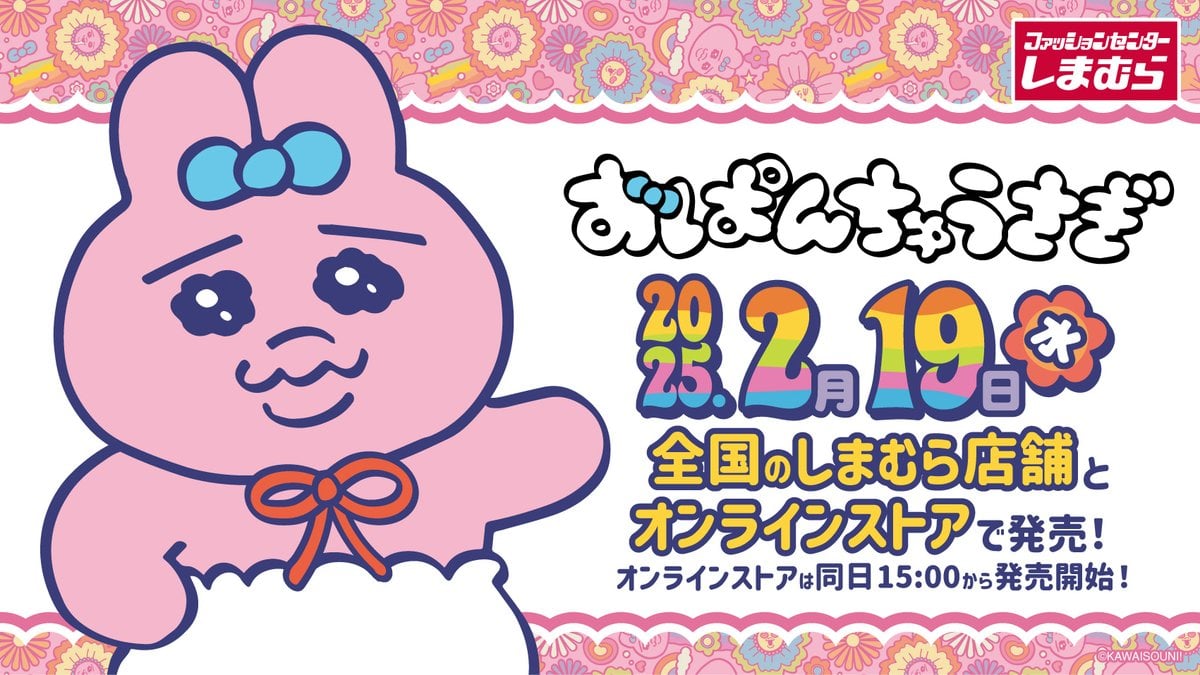 おぱんちゅうさぎ×しまむら」2月19日よりコラボ商品登場！全108