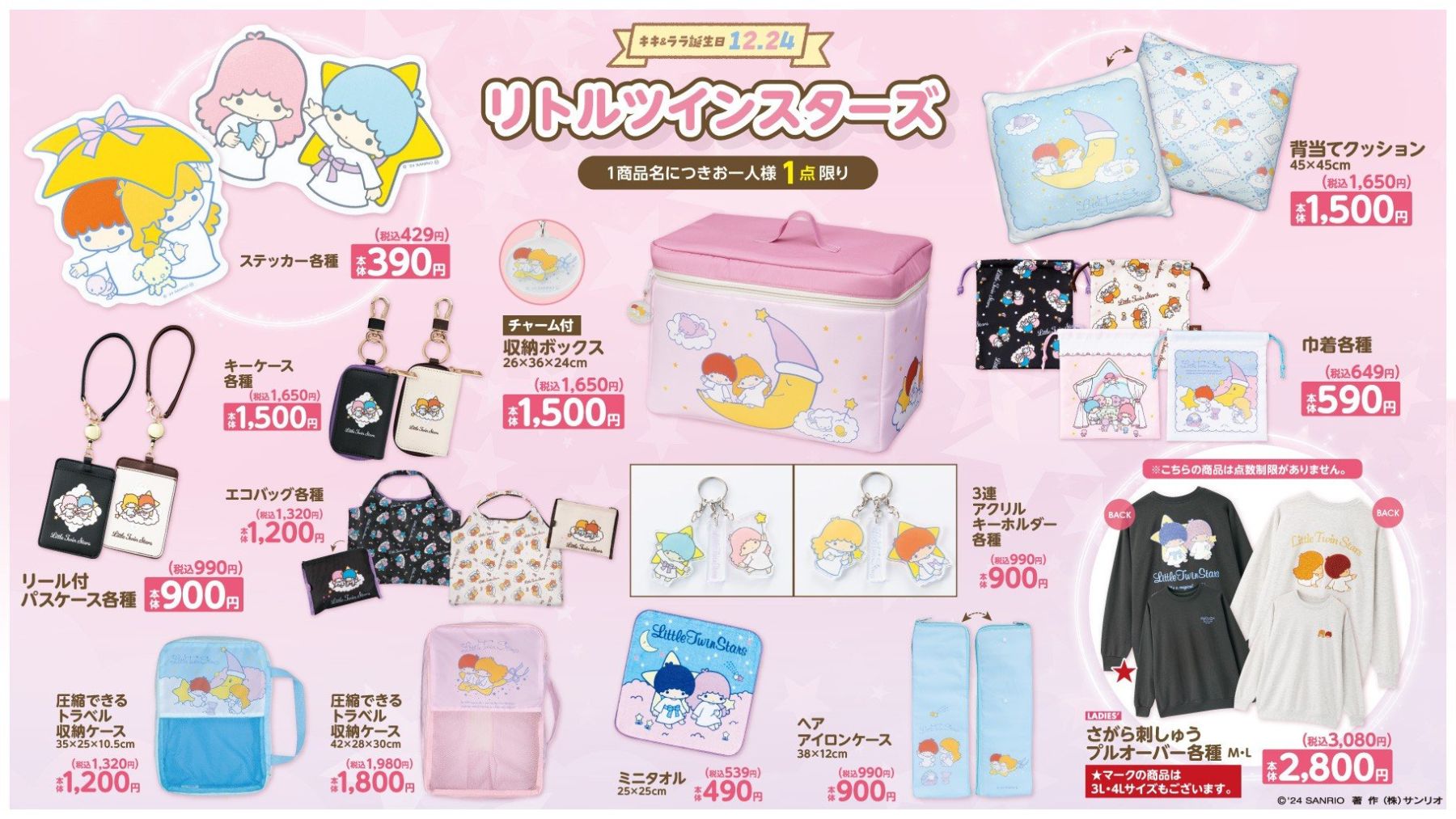 サンリオ×アベイル」リトルツインスターズ&マジカルツインコメッツの