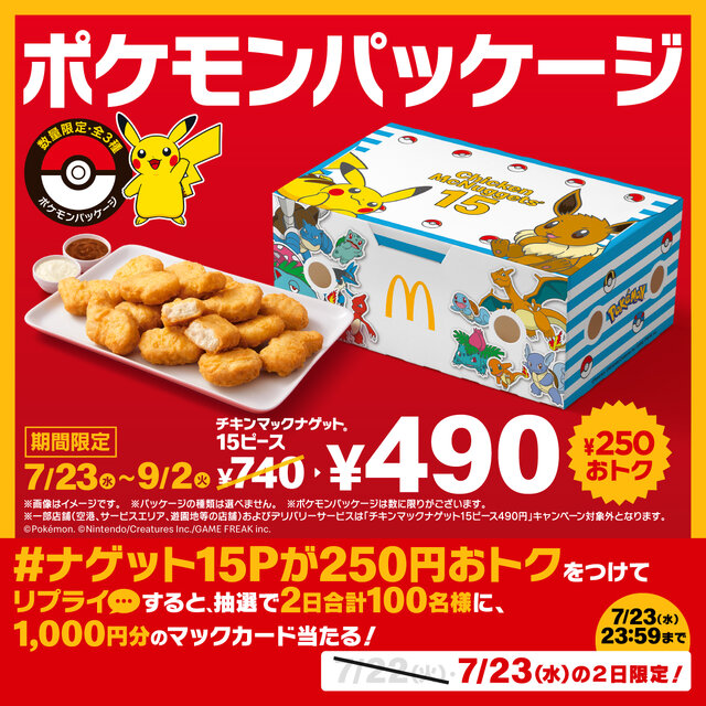 マクドナルドの『ポケモン』数量限定パッケージが可愛い！ピカチュウ