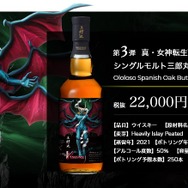 真・女神転生V Vengeance』コラボウイスキーが数量限定で抽選販売！3種