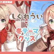 しぐれうい」冬テーマの限定グッズ予約開始！制服と私服、2バージョン