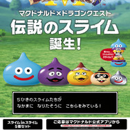 ドラクエ』とマクドナルドがコラボ！ 限定グッズがアプリで抽選販売