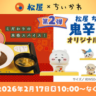 松屋×ちいかわ」コラボ1月6日開催！本格スパイスの「鬼辛カレー」や