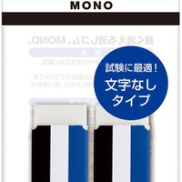 試験持ち込みOK、文字なしモノ消しゴム…トンボ鉛筆 | リセマム