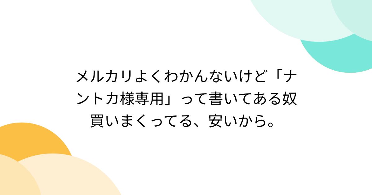 ︎^_^様専用 その様専用 メルカリの「〇〇様専用」の
