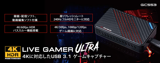 Live Gamer ULTRA（GC553） | AVerMedia