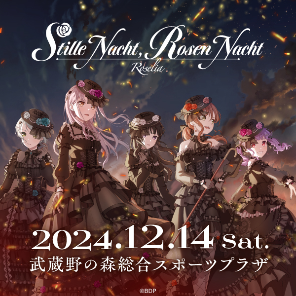 Roselia「Stille Nacht, Rosen Nacht」のセットリストプレイリストを