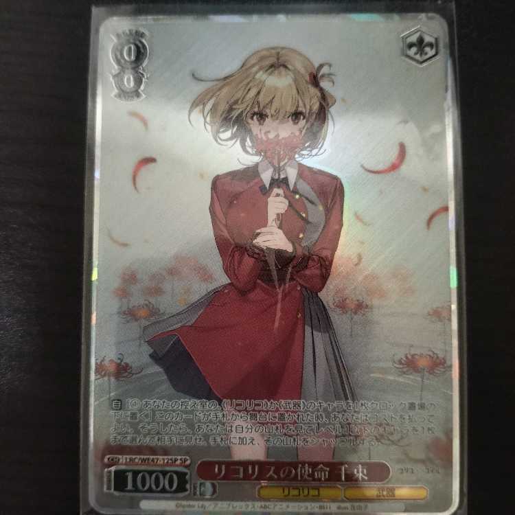 リコリスの使命千束 SP カードリスト ｜ ヴァイスシュヴァルツ｜Weiβ