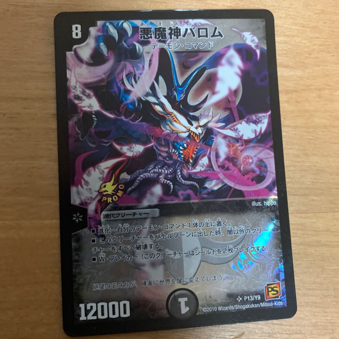 悪魔神バロム プロモ 1枚の通販 寧々（1960768144） | magi