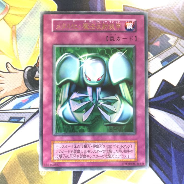 メタル化・魔法反射装甲 UR 初期 1枚 1枚の通販 ポケカ25thプロモ大量