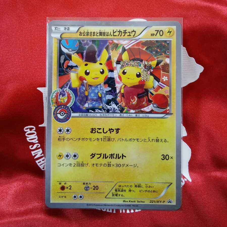 お公家さまと舞妓はんピカチュウ