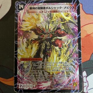 勝利の覚醒者 ボルシャック・メビウス シークレット 勝利の覚醒者