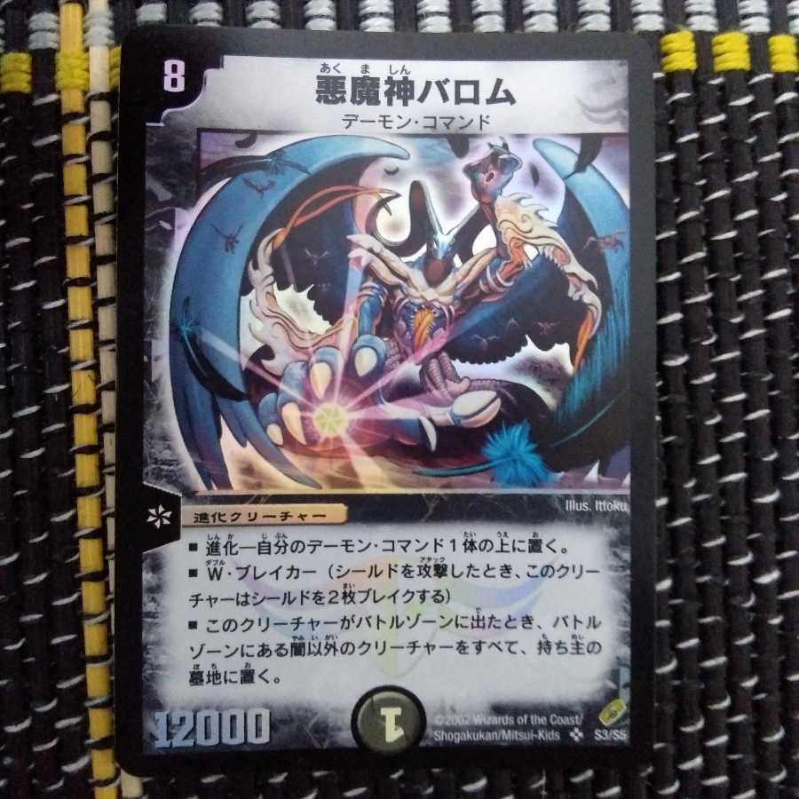 Amazon.co.jp: デュエマ 悪魔神バロム 良品 DM-04 S3S5 スーパーレア
