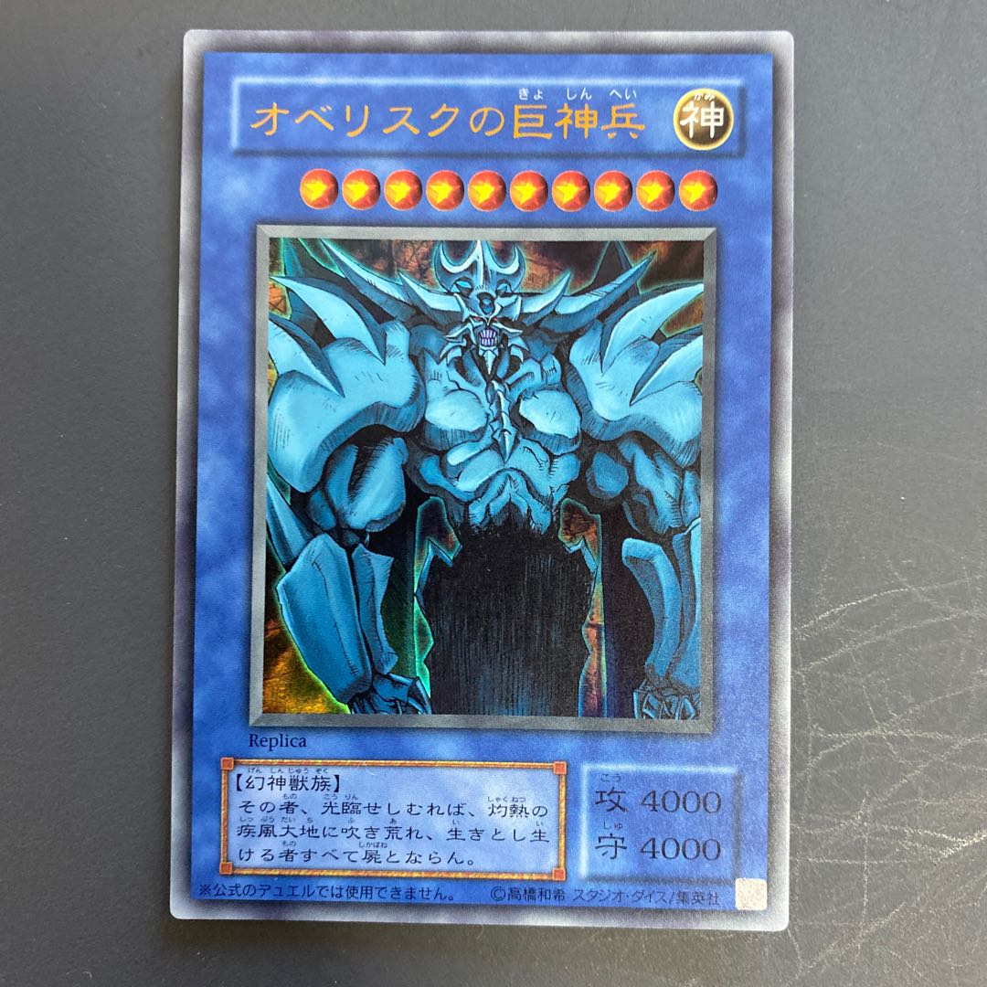 遊戯王 オベリスクの巨神兵 レプリカ 1枚の通販 ばこ プロフィール確認