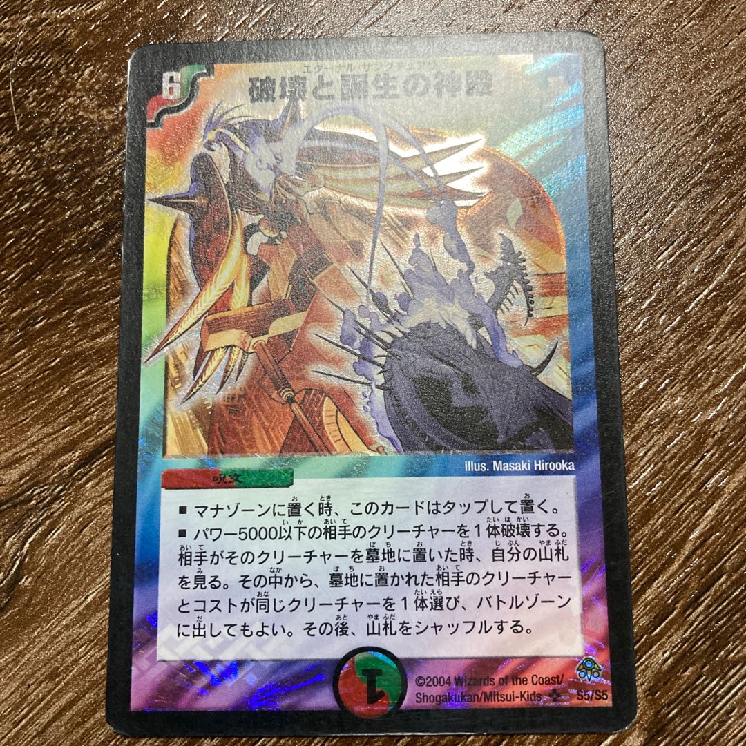 PSA9・初期版】破壊と誕生の神殿 SR デュエルマスターズ psa9・初期版