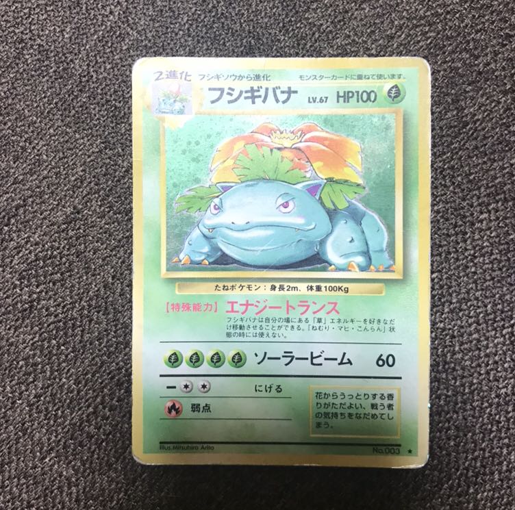 ポケモンカード(旧裏面)フシギバナ 1枚の通販 浅草氏（1721381423） | magi