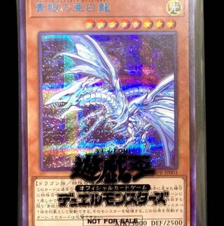 未開封 青眼の亜白龍 ブルシク ブルーシークレットレア 傷あり 未開封