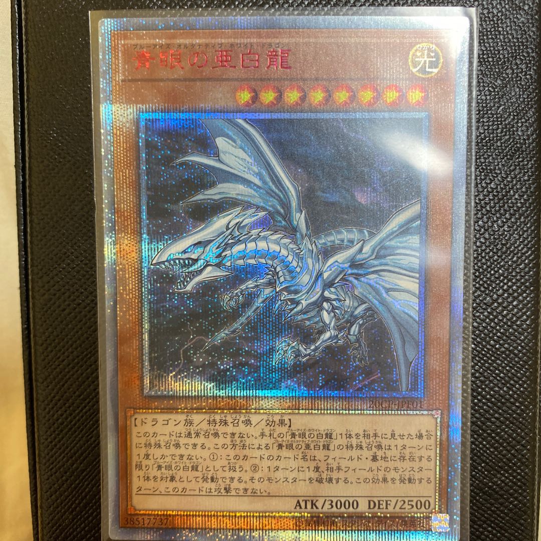 遊戯王 青眼の亜白龍 20th ブルーアイズオルタナティブドラゴン 1枚の