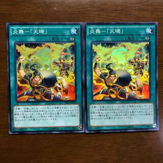 炎舞天キ シク 2枚 遊戯王 炎舞 天キ 天璣 シークレット3枚セット