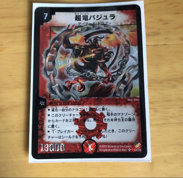 超竜バジュラ 初期 デュエルマスターズ 超竜バジュラ 初期 デュエル