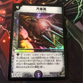 デュエルマスターズ 汽車男 プロモ版 1枚 汽車男 プロモ」の激安通販