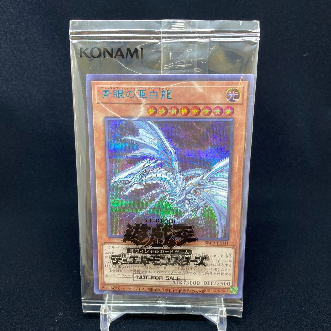 未開封 青眼の亜白龍 ブルシク ブルーシークレットレア 傷あり 未開封