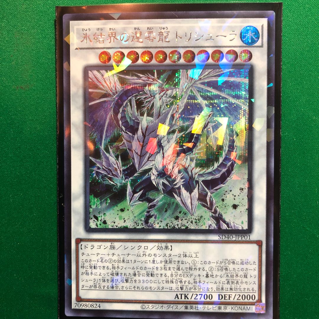 遊戯王 氷結界の龍トリシューラ DTCシークレット クロニクル