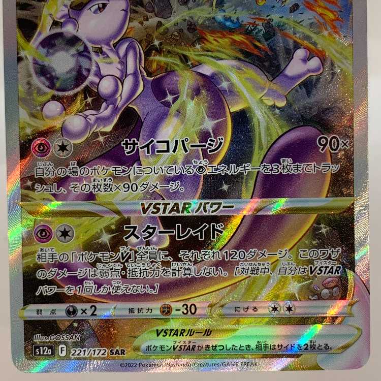 ポケモンカードPSA10 ミュウツーVSTAR HR ミュウツーVSTAR (HR)[s10b