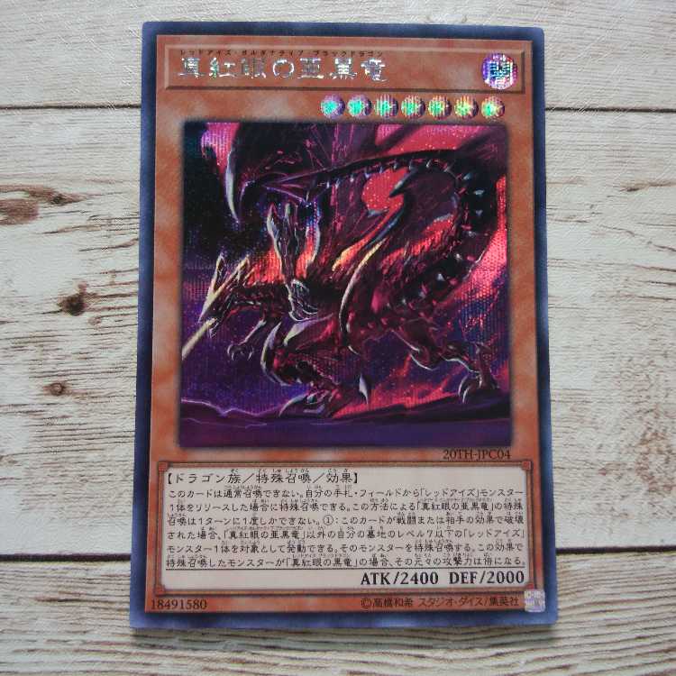 遊戯王 レッドアイズブラックドラゴン 20thシークレットレア 遊戯王