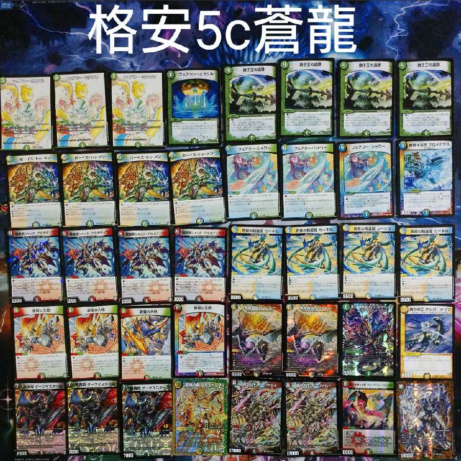 デュエルマスターズ 5Cコントロール 5C蒼龍 格安5c蒼龍コントロールの