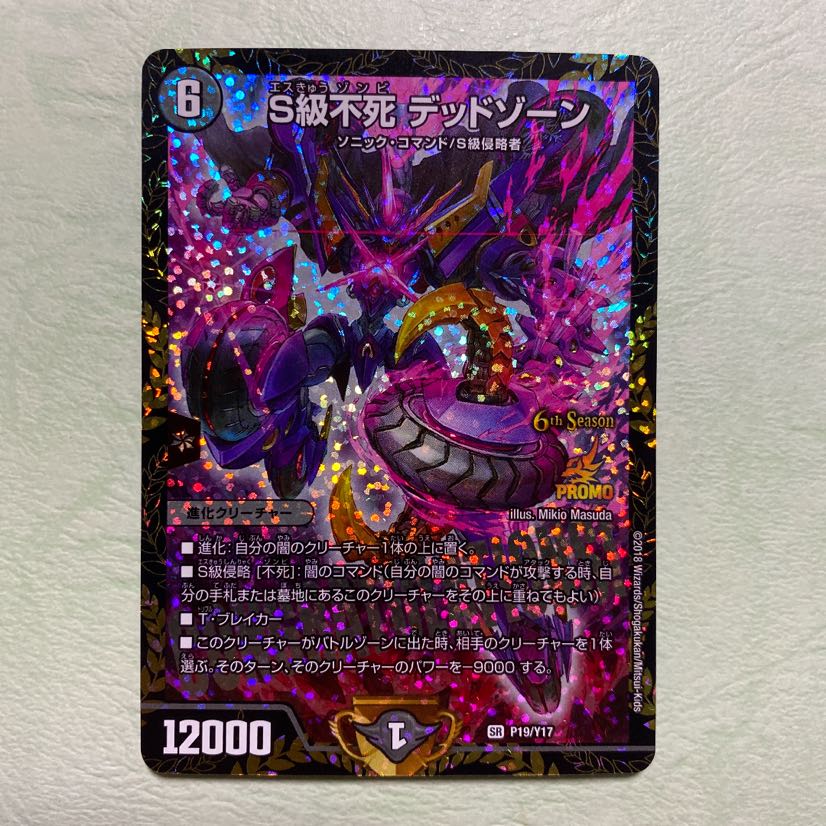 デュエルマスターズ S級不死 デッドゾーン csプロモカード