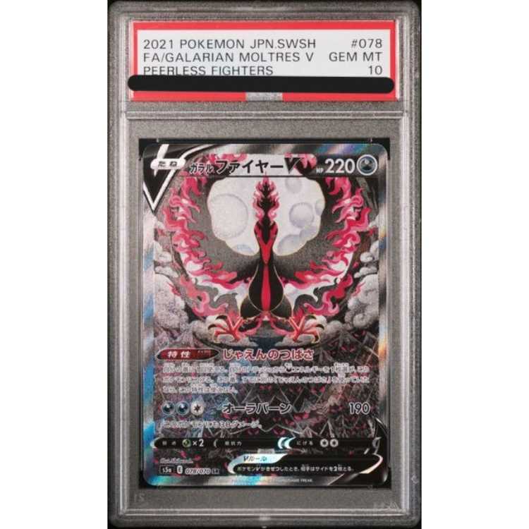 ポケモンカード ガラルファイヤーV SR S5a 078/070 PSA10 PSA10