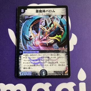 デュエルマスターズ 悪魔神バロム 初期 デュエル・マスターズ 悪魔神