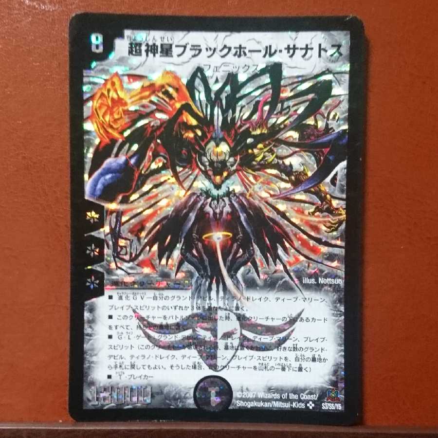 2007年 デュエルマスターズ ブラックホール・サナトス PSA9 超神星