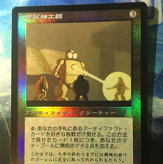金属細工師 日版 マジックザギャザリング 再録禁止 MTG foil 金属細工師
