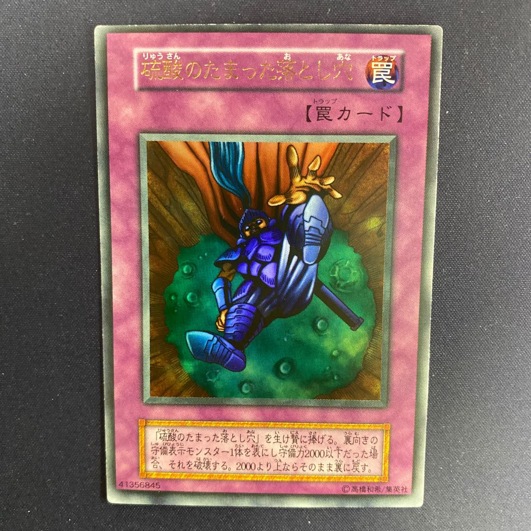 や*ろ様 遊戯王 硫酸のたまった落とし穴 初期 ウルトラ ARS8 や*ろ様