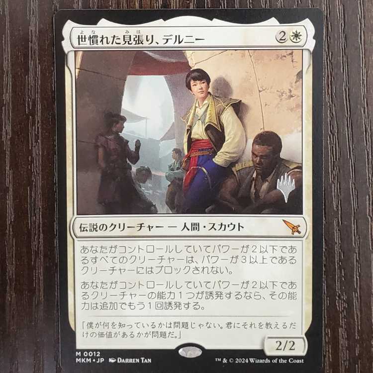 世慣れた見張り、デルニー プレリプロモ MTG 世慣れた見張り、デルニー