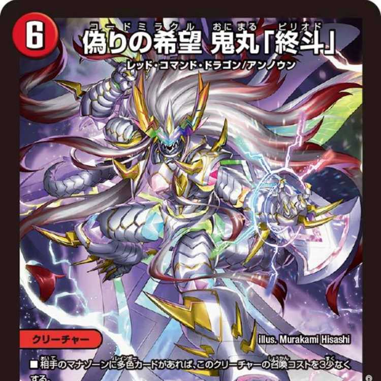 偽りの希望 鬼丸「終斗」 4枚 コードミラクルおにまるピリオド 偽りの