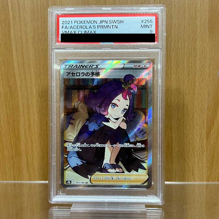 PSA10】アセロラの予感 SR S8b VMAXクライマックス PSA10】アセロラの