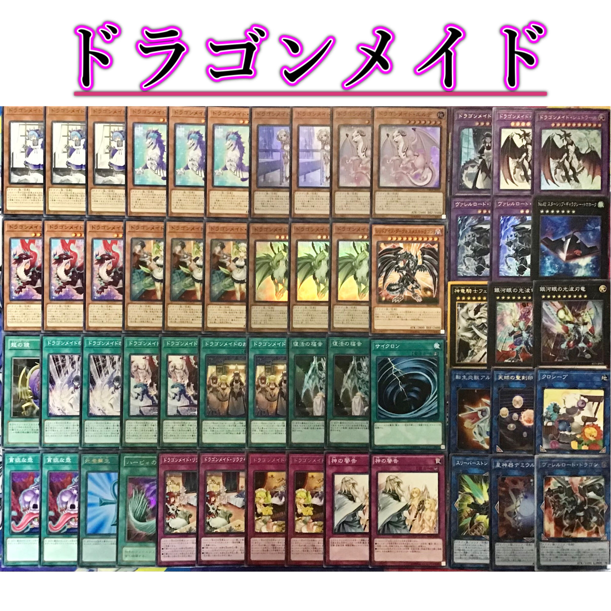 遊戯王【ドラゴンメイド】デッキ メイン40枚+EXデッキ9枚セット！ 本格