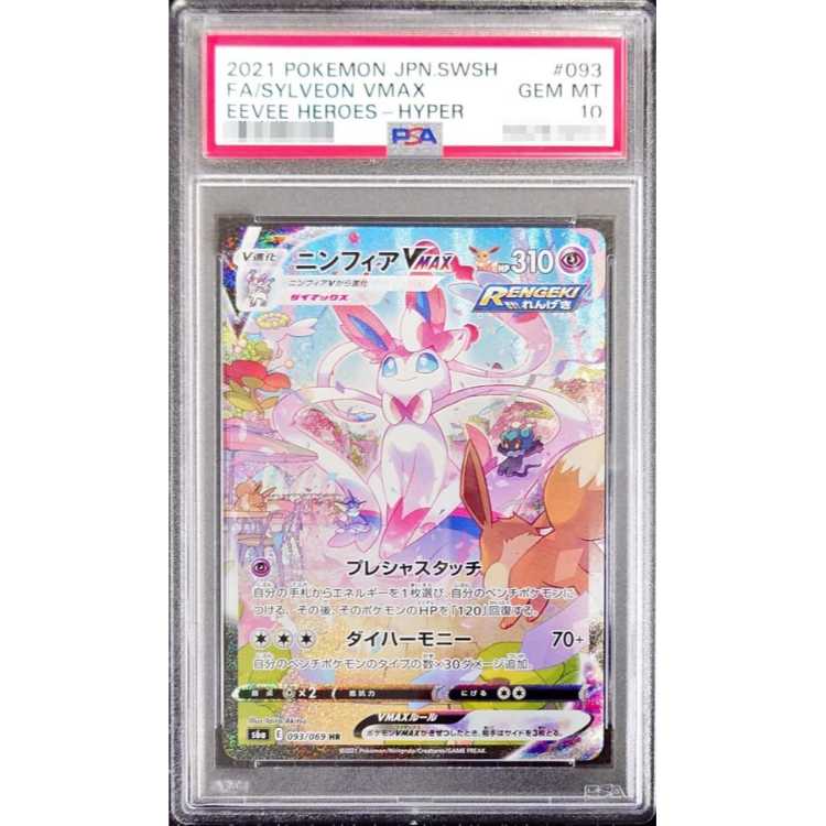 ポケモンカード ニンフィアVMAX HR SA PSA9 PSA9鑑定済〕ニンフィア