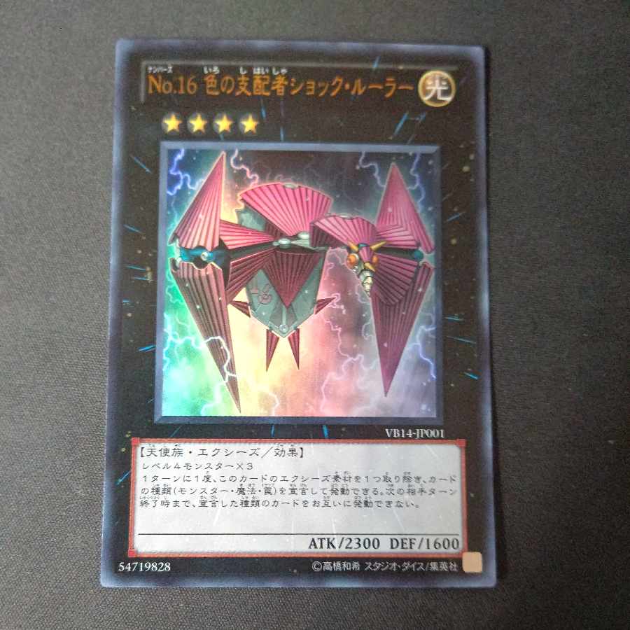 No.16 色の支配者ショック・ルーラー ウルトラレア JP001 1枚の通販