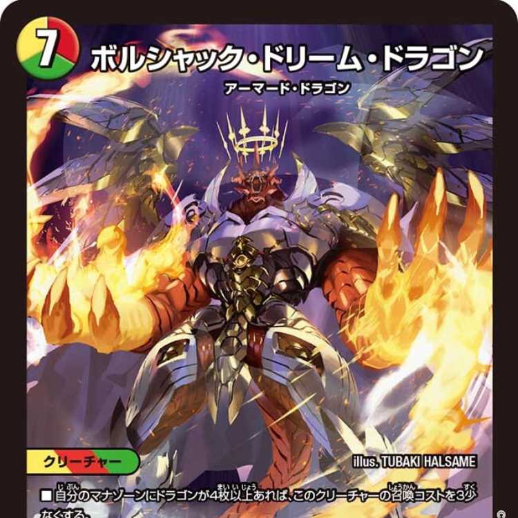 ボルシャックドリームドラゴン 金 ボルシャックドリームドラゴン 金