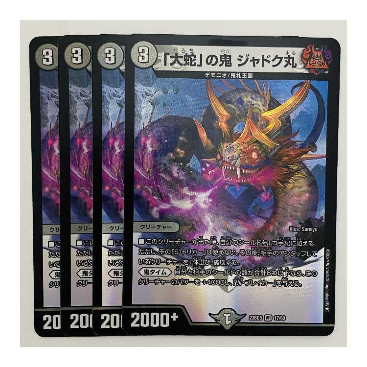 大蛇」の鬼 ジャドク丸 4枚 DM-23-BD5-17 4枚の通販 【高評価1.6万突破