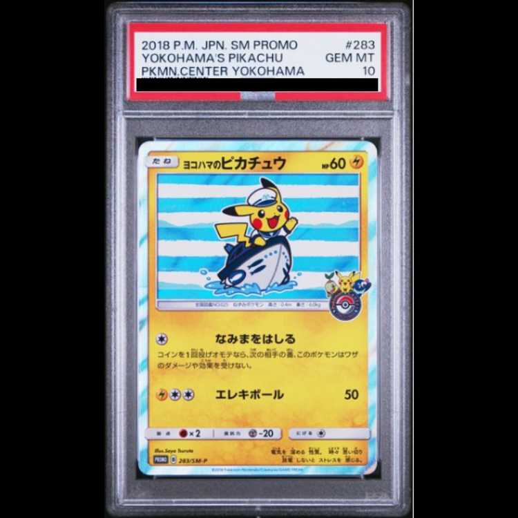 ☆PSA10☆【ヨコハマのピカチュウ/ポケセン横浜/プロモ】283/SM-P