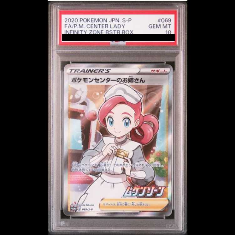 PSA10】ポケモンセンターのお姉さん PROMO 069/S-P PSA10】ポケモン