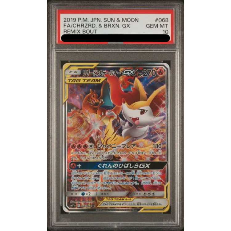 ポケモンカード リザードン&テールナーgx SA PSA10【未使用】白カケ