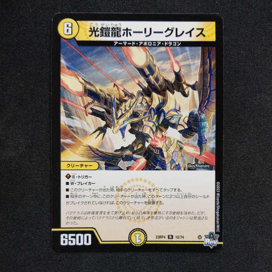 光鎧龍ホーリーグレイス Bデュエマデュエルマスターズ 4枚 光鎧龍