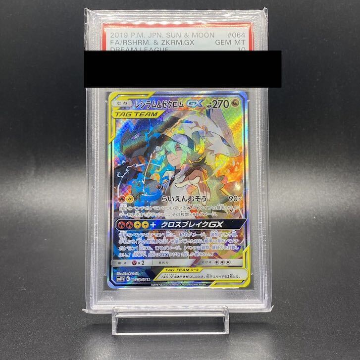 PSA 10レシラム&ゼクロムGX
